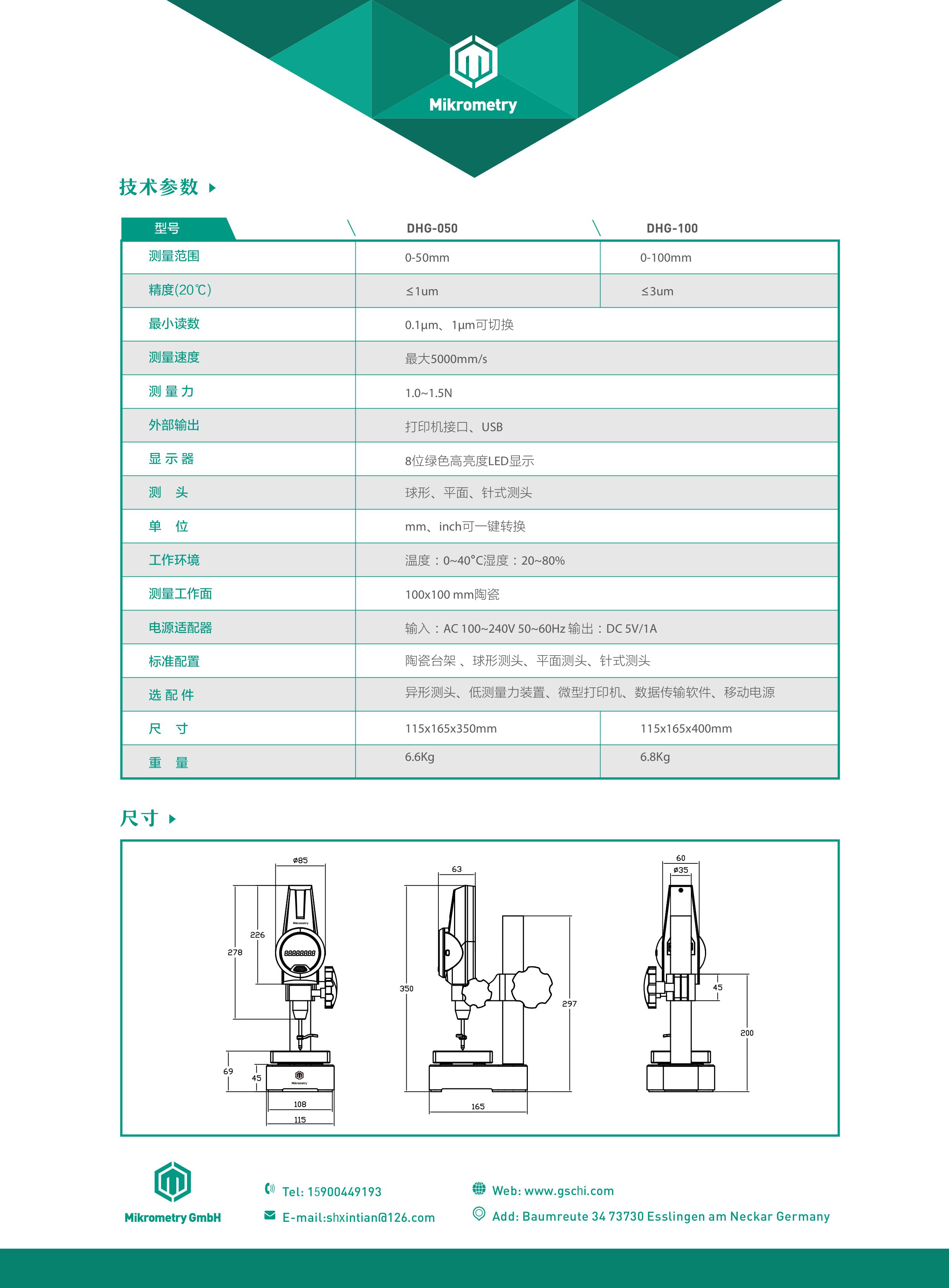 Mikrometry高度规DHG-050,100mm中文版技术资料